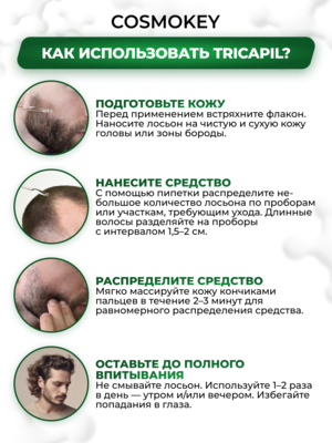 Лосьон для роста волос Трикапил 25%, САМЫЙ МОЩНЫЙ в линейке Tricapil 7 Купить Лосьон для роста волос Трикапил 25%, САМЫЙ МОЩНЫЙ в линейке Tricapil фото 7