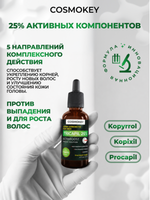 Лосьон для роста волос Трикапил 25%, САМЫЙ МОЩНЫЙ в линейке Tricapil 3 Купить Лосьон для роста волос Трикапил 25%, САМЫЙ МОЩНЫЙ в линейке Tricapil фото 3