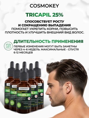 Лосьон для роста волос Трикапил 25%, САМЫЙ МОЩНЫЙ в линейке Tricapil 6 Купить Лосьон для роста волос Трикапил 25%, САМЫЙ МОЩНЫЙ в линейке Tricapil фото 6