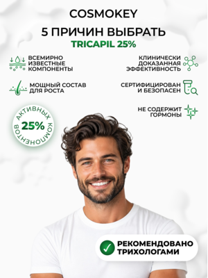 Лосьон для роста волос Трикапил 25%, САМЫЙ МОЩНЫЙ в линейке Tricapil 4 Купить Лосьон для роста волос Трикапил 25%, САМЫЙ МОЩНЫЙ в линейке Tricapil фото 4