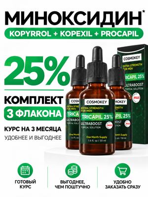 Лосьон для роста волос Трикапил 25%, 3 флакона, САМЫЙ МОЩНЫЙ в линейке Tricapil 