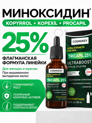 Лосьон для роста волос Трикапил 25%, САМЫЙ МОЩНЫЙ в линейке Tricapil 