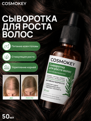 Сыворотка с розмарином для роста волос Cosmokey, несмываемый активатор против выпадения, 50 мл
