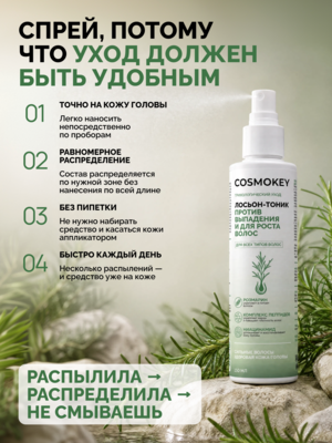 Лосьон-тоник с розмарином для роста волос Cosmokey, несмываемый активатор против выпадения, 150 мл, дозатор-спрей