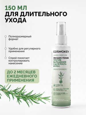 Купить Лосьон-тоник с розмарином для роста волос Cosmokey, несмываемый активатор против выпадения, 150 мл, дозатор-спрей фото 8