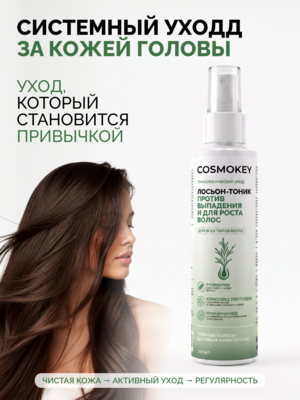 Купить Лосьон-тоник с розмарином для роста волос Cosmokey, несмываемый активатор против выпадения, 150 мл, дозатор-спрей фото 10