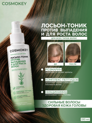 Лосьон-тоник с розмарином для роста волос Cosmokey, несмываемый активатор против выпадения, 150 мл, дозатор-спрей