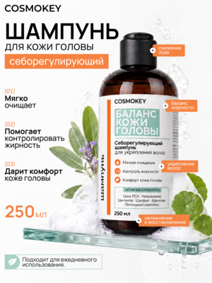 Шампунь Баланс с пептидами и кислородным комплексом для кожи головы и волос Cosmokey , 250 мл