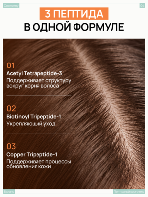 Купить Шампунь Баланс с пептидами и кислородным комплексом для кожи головы и волос Cosmokey , 250 мл фото 4