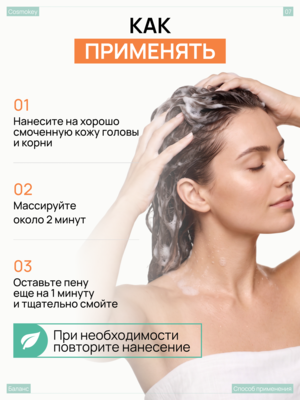 Купить Шампунь Баланс с пептидами и кислородным комплексом для кожи головы и волос Cosmokey , 250 мл фото 7
