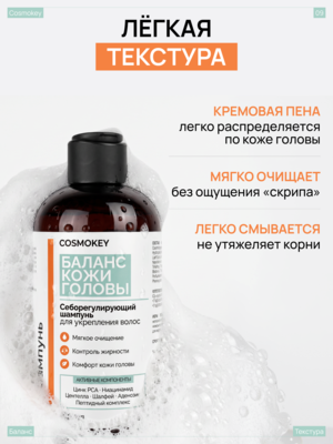 Купить Шампунь Баланс с пептидами и кислородным комплексом для кожи головы и волос Cosmokey , 250 мл фото 9