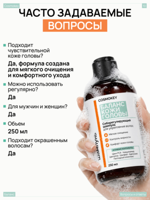 Купить Шампунь Баланс с пептидами и кислородным комплексом для кожи головы и волос Cosmokey , 250 мл фото 10