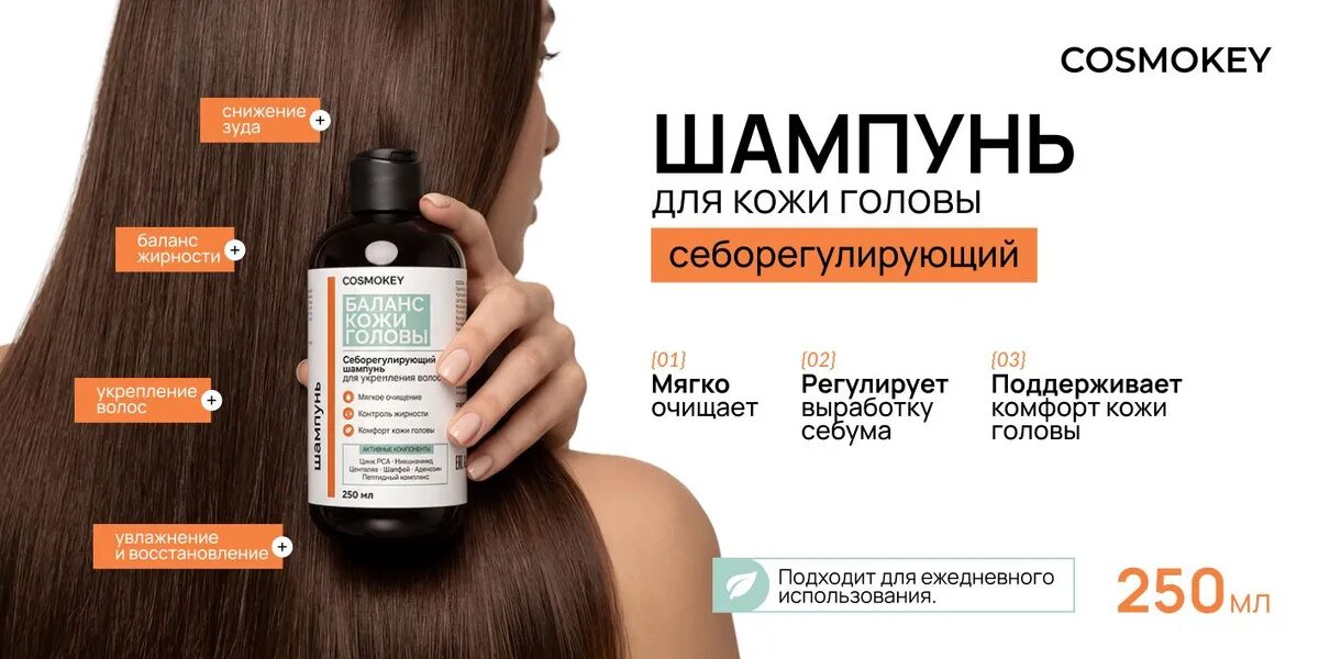 Cosmokey — шампунь Баланс