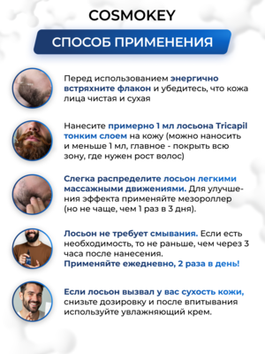 Cosmokey Tricapil FOR BEARD 5% Лосьон - активатор роста бороды, 50 мл 11 Купить Cosmokey Tricapil FOR BEARD 5% Лосьон - активатор роста бороды, 50 мл фото 11