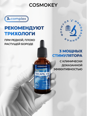 Cosmokey Tricapil FOR BEARD 5% Лосьон - активатор роста бороды, 50 мл 4 Купить Cosmokey Tricapil FOR BEARD 5% Лосьон - активатор роста бороды, 50 мл фото 4