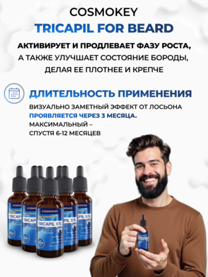 Cosmokey Tricapil FOR BEARD 5% Лосьон - активатор роста бороды, 50 мл 5 Купить Cosmokey Tricapil FOR BEARD 5% Лосьон - активатор роста бороды, 50 мл фото 5