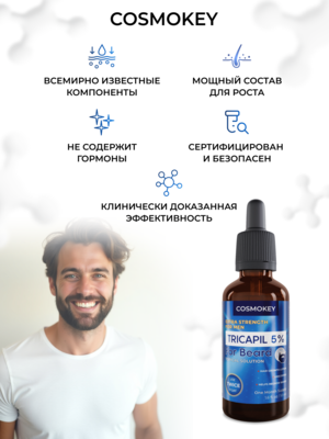 Cosmokey Tricapil FOR BEARD 5% Лосьон - активатор роста бороды, 50 мл 6 Купить Cosmokey Tricapil FOR BEARD 5% Лосьон - активатор роста бороды, 50 мл фото 6