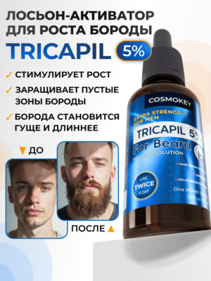 Cosmokey Tricapil FOR BEARD 5% Лосьон - активатор роста бороды, 50 мл
