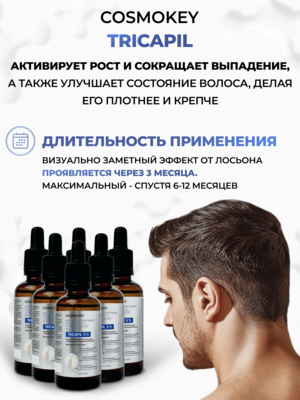 Купить Cosmokey Tricapil 5% Лосьон - активатор роста волос с тройным пептидным комплексом, 50 мл фото 4