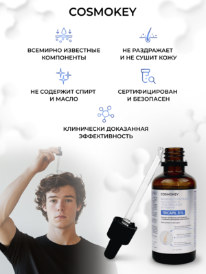 Купить Cosmokey Tricapil 5% Лосьон - активатор роста волос с тройным пептидным комплексом, 50 мл фото 5