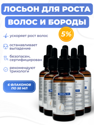 Cosmokey Tricapil 5% Лосьон - активатор роста волос с тройным пептидным комплексом, 50 мл, набор 6 уп.