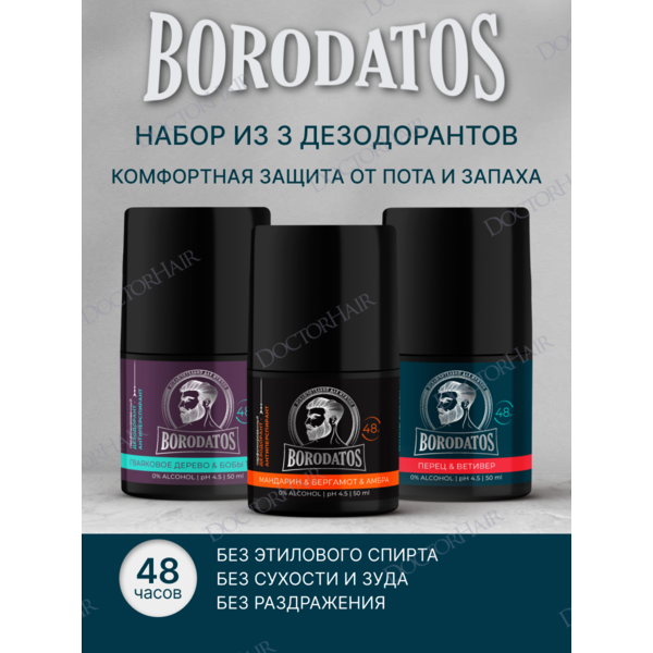Borodatos Набор из 3 парфюмированных дезодорантов-антиперспирантов роликовых, 150 мл (3*50мл)