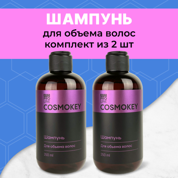 Cosmokey / Космокей Шампунь для придания объема волосам, 250 мл, набор 2 уп.