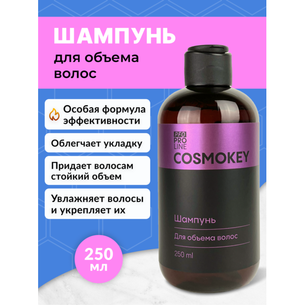 Cosmokey / Космокей Шампунь для придания объема волосам, 250 мл