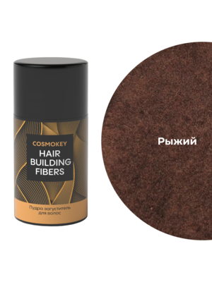 Купить Cosmokey / Космокей Загуститель-камуфляж для волос, рыжий (auburn), 12 г фото 12
