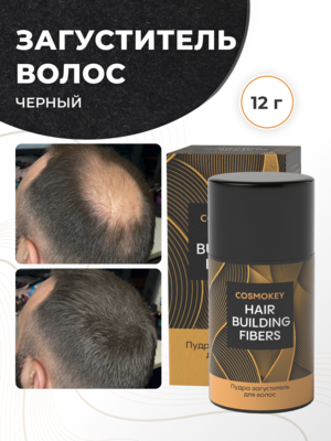 Cosmokey / Космокей Загуститель-камуфляж для волос, черный (black), 12 г Купить Cosmokey / Космокей Загуститель-камуфляж для волос, черный (black), 12 г фото