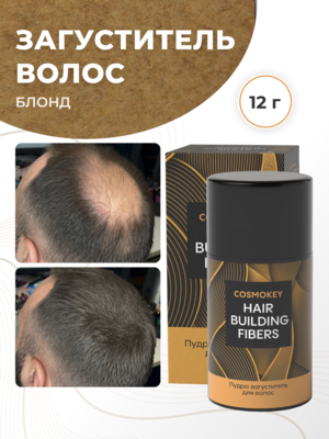 Купить Cosmokey / Космокей Загуститель-камуфляж для волос, блонд (blonde), 12 г фото 