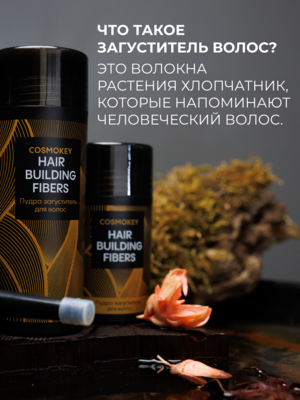 Cosmokey / Космокей Загуститель-камуфляж для волос, темно-коричневый (dark brown), 12 г 2 Купить Cosmokey / Космокей Загуститель-камуфляж для волос, темно-коричневый (dark brown), 12 г фото 2