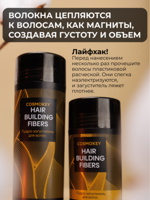 Cosmokey / Космокей Загуститель-камуфляж для волос, темно-коричневый (dark brown), 12 г 3 Купить Cosmokey / Космокей Загуститель-камуфляж для волос, темно-коричневый (dark brown), 12 г фото 3