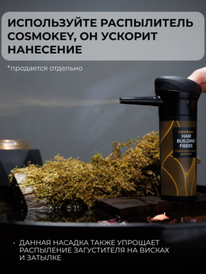 Cosmokey / Космокей Загуститель-камуфляж для волос, темно-коричневый (dark brown), 12 г 8 Купить Cosmokey / Космокей Загуститель-камуфляж для волос, темно-коричневый (dark brown), 12 г фото 8
