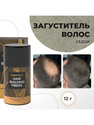 Cosmokey / Космокей Загуститель-камуфляж для волос, седой (grey), 12 г