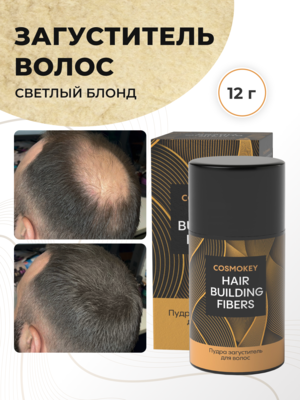 Cosmokey / Космокей Загуститель-камуфляж для волос, светлый блонд (light blonde), 12 г
