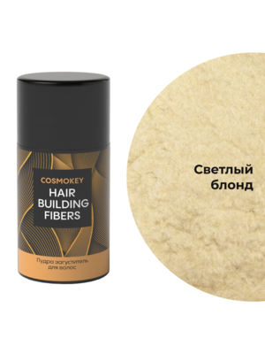 Cosmokey / Космокей Загуститель-камуфляж для волос, светлый блонд (light blonde), 12 г 12 Купить Cosmokey / Космокей Загуститель-камуфляж для волос, светлый блонд (light blonde), 12 г фото 12