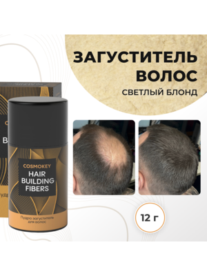 Cosmokey / Космокей Загуститель-камуфляж для волос, светлый блонд (light blonde), 12 г