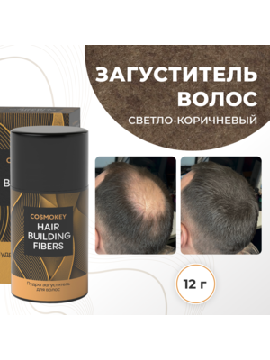Cosmokey / Космокей Загуститель-камуфляж для волос, светло-коричневый (light brown), 12 г