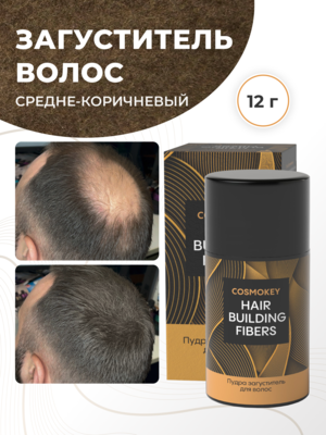 Cosmokey / Космокей Загуститель-камуфляж для волос, средне-коричневый (med brown), 12 г