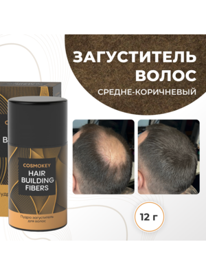 Cosmokey / Космокей Загуститель-камуфляж для волос, средне-коричневый (med brown), 12 г