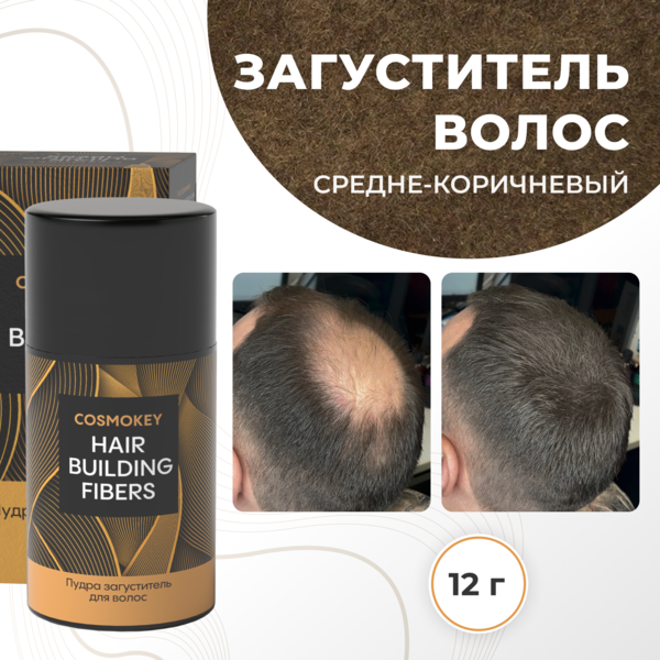 Cosmokey / Космокей Загуститель-камуфляж для волос, средне-коричневый (med brown), 12 г