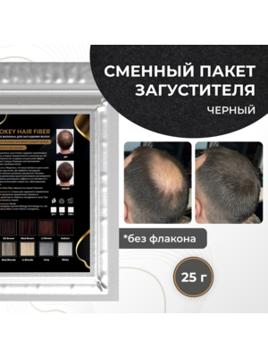 Cosmokey / Космокей Сменный блок загустителя для волос, черный (black), 25 г