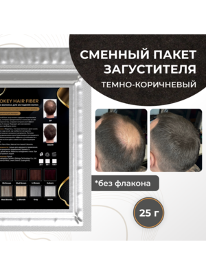 Cosmokey / Космокей Сменный блок загустителя для волос, темно-коричневый (dark brown), 25 г