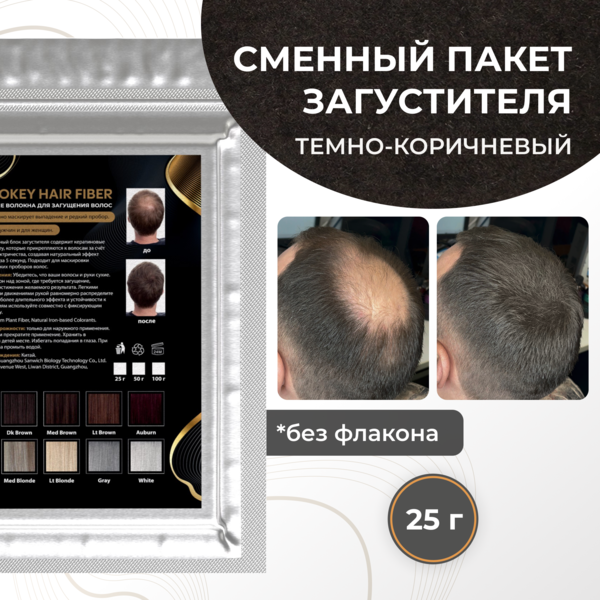 Cosmokey / Космокей Сменный блок загустителя для волос, темно-коричневый (dark brown), 25 г