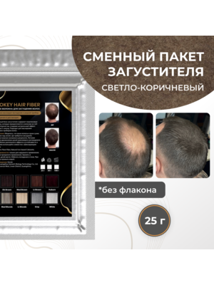 Cosmokey / Космокей Сменный блок загустителя для волос, светло-коричневый (light brown), 25 г