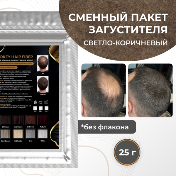 Cosmokey / Космокей Сменный блок загустителя для волос, светло-коричневый (light brown), 25 г