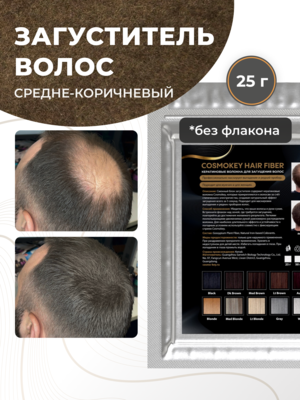 Cosmokey / Космокей Сменный блок загустителя для волос, средне-коричневый (med brown), 25 г Купить Cosmokey / Космокей Сменный блок загустителя для волос, средне-коричневый (med brown), 25 г фото
