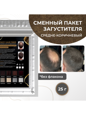 Cosmokey / Космокей Сменный блок загустителя для волос, средне-коричневый (med brown), 25 г