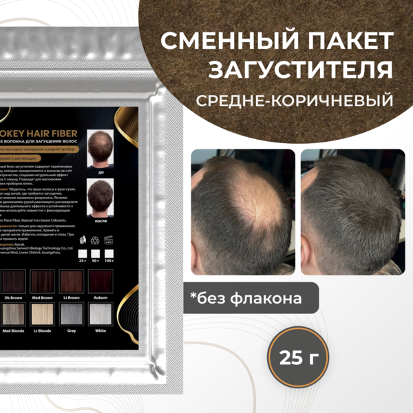 Cosmokey / Космокей Сменный блок загустителя для волос, средне-коричневый (med brown), 25 г